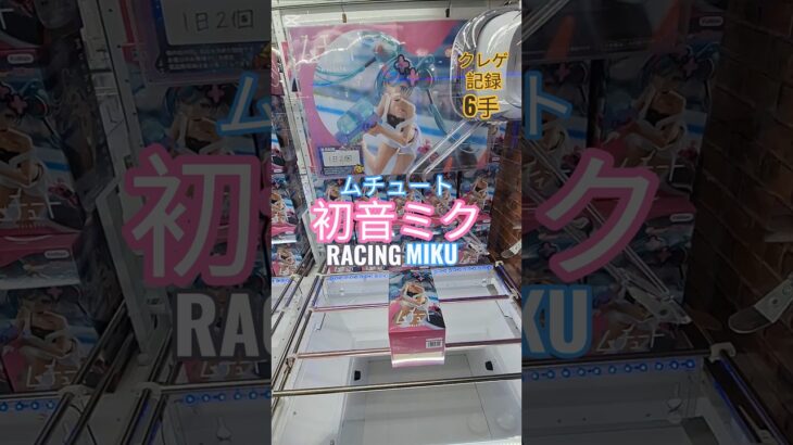 【 #クレーンゲーム 】初音ミク レーシングミク ムチュート #プライズ #ゲームセンター #ufoキャッチャー #フィギュア #shorts 橋渡し コツ 横ハメ 攻略 (CGS前橋)