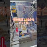 【 #クレーンゲーム 】特殊橋渡し詰め合わせゲットバージョン ラバシャ #フィギュア #プライズ #ゲームセンター #ufoキャッチャー  #shorts #アニメ 倉庫系 (CGS前橋)