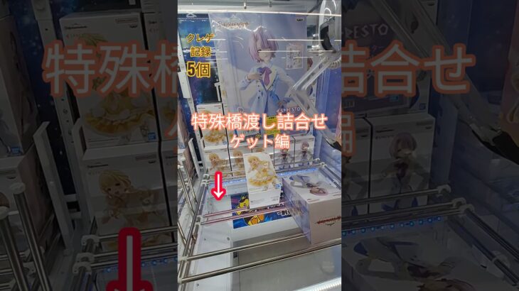 【 #クレーンゲーム 】特殊橋渡し詰め合わせゲットバージョン ラバシャ #フィギュア #プライズ #ゲームセンター #ufoキャッチャー  #shorts #アニメ 倉庫系 (CGS前橋)