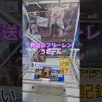 【 #クレーンゲーム 】葬送のフリーレン うお～ん #プライズ #ゲームセンター #ufoキャッチャー #フィギュア #shorts #アニメ 横はめ (CGS前橋)