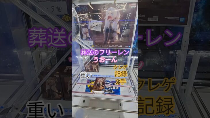 【 #クレーンゲーム 】葬送のフリーレン うお～ん #プライズ #ゲームセンター #ufoキャッチャー #フィギュア #shorts #アニメ 横はめ (CGS前橋)