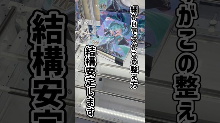 この整え方意外と使えるかも #クレーンゲーム #プライズ獲得 #ゲームセンター #プライズフィギュア #ufoキャッチャー #ゲーセン #クレゲ #初音ミク #tmost #ボカロ