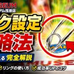 【永久保存版】フック設定攻略解説！フックはここを狙うだけ！【クレーンゲーム】