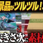 【クレーンゲーム】新景品がツベツベ箱！ダンボール！攻略！回遊館岐阜店！