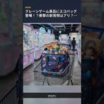 クレーンゲーム景品にエコバッグ登場！？衝撃の新発想はアリ？ナシ？