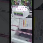 横設置から始まるクレーンゲーム生活 #クレーンゲーム #攻略