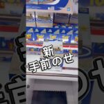 新技「新・手前のせ」 #クレーンゲーム #攻略