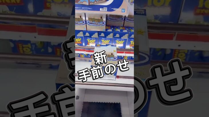 新技「新・手前のせ」 #クレーンゲーム #攻略