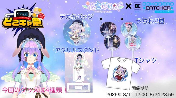 【どこキャ祭】どこでもキャッチャーコラボ祭 夏祭り編参戦❣️花宮ゆりかがプライズ景品になってるよ🦄🫧＃オンクレ ＃どこキャ祭 #どこでもキャッチャー