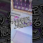 フック設定苦手マンが意識してること #クレーンゲーム #攻略
