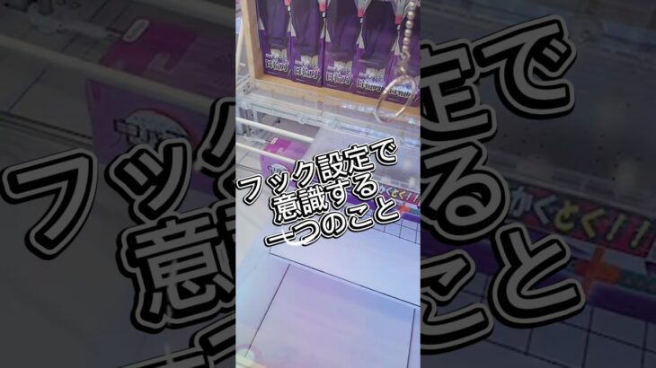 フック設定苦手マンが意識してること #クレーンゲーム #攻略