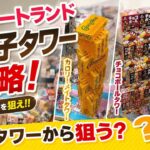 【スウィートランド】お菓子タワーを攻略！？どのタワーを狙う！？