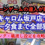 【店舗攻略】クレーンゲームの達人がキャロム坂戸店で、リング・橋渡し設定を中心に、朝食から夕食まで人気の景品に挑戦します❗最後までごゆっくりお楽しみ下さい♡