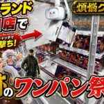 【クレーンゲーム】奇跡のワンパン連発!?｜ハピピランド旭川店