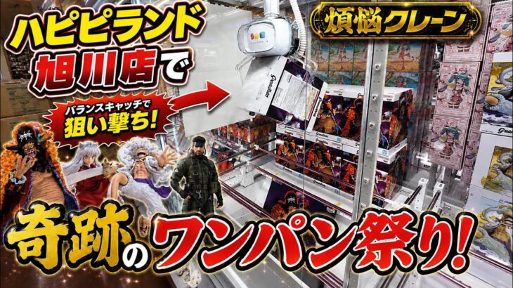 【クレーンゲーム】奇跡のワンパン連発!?｜ハピピランド旭川店