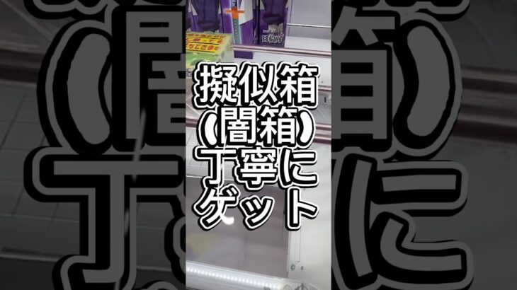 擬似箱は丁寧にプレイ！ #クレーンゲーム #攻略