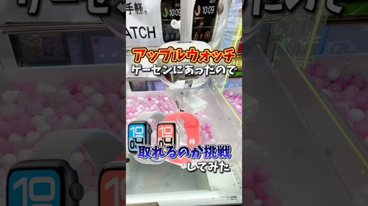 【ゲーセン】アップルウォッチがクレーンゲームにあったので取れるのか挑戦してみた💸