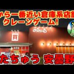 【クレーンゲーム】駅から徒歩１分の倉庫系店舗でクレーンゲーム!