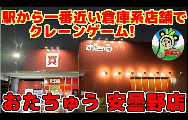 【クレーンゲーム】駅から徒歩１分の倉庫系店舗でクレーンゲーム!
