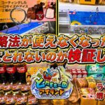 【保存版】フック設定対策されても、攻略法は使えます【ゲームセンター】