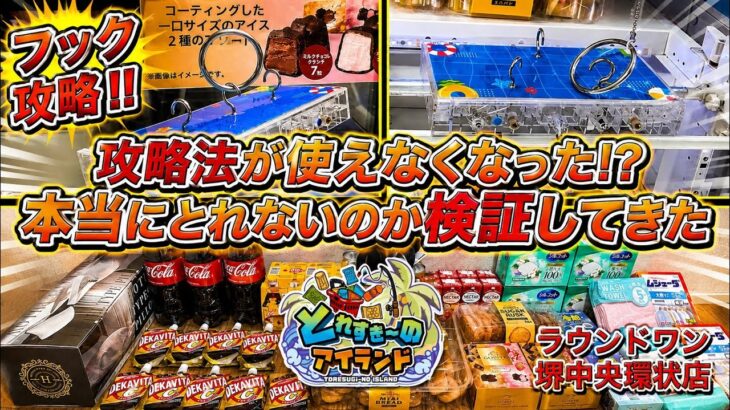 【保存版】フック設定対策されても、攻略法は使えます【ゲームセンター】