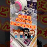 このクレーンゲームどおやってとる？？みんな分かる？