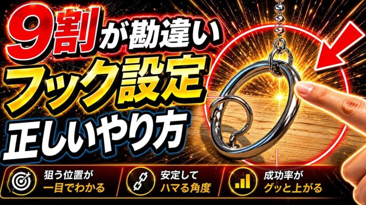 【永久保存版】フック設定攻略解説！成功率が激変する狙い方【クレーンゲーム】