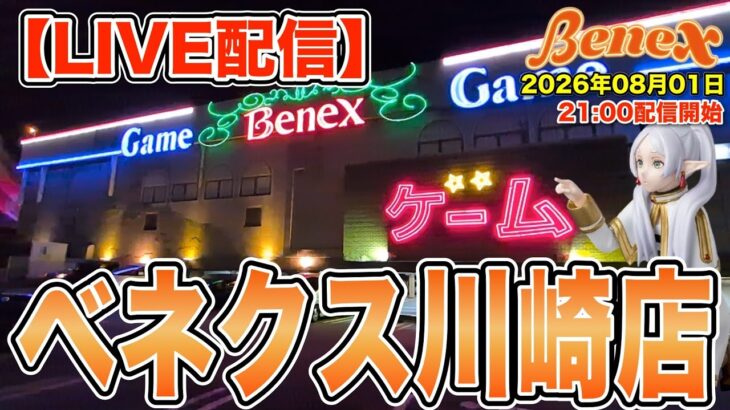 【クレーンゲーム】ミク、真希さん、残っていれば限定ベネどれなど狙っていきます！　ツンツン枠はもちろんアレ！真紅、水銀燈も！　今日も楽しくお喋りしましょう！　＠ベネクス川崎店　