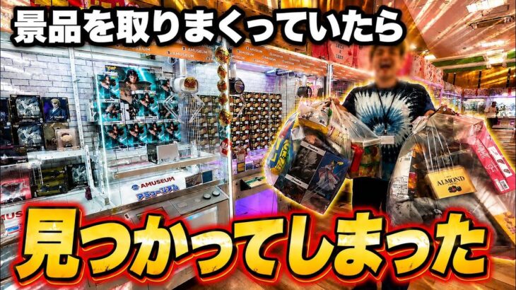 【攻略】景品を取り続けていたら視聴者の方に見つかってしまいました。#アミュージアム豊洲店