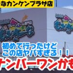 群馬ナンバーワンゲーセンかも！？もってきーなカンケンプラザ店を完全攻略！太田桐生足利の人は絶対行くべし！めっちゃいいお店でした！【クレーンゲーム攻略】