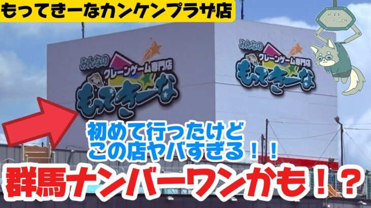 群馬ナンバーワンゲーセンかも！？もってきーなカンケンプラザ店を完全攻略！太田桐生足利の人は絶対行くべし！めっちゃいいお店でした！【クレーンゲーム攻略】