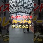 ディズニーランドにあるクレーンゲームをやってみた！簡単操作で簡単ゲット！ #クレーンゲーム #ディズニーランド