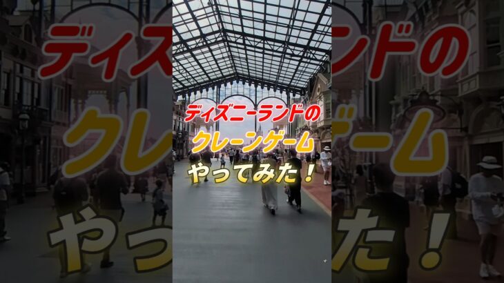ディズニーランドにあるクレーンゲームをやってみた！簡単操作で簡単ゲット！ #クレーンゲーム #ディズニーランド