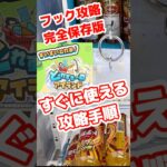 ラウンドワン で使える フック攻略 手順‼️登録と保存を忘れずに🏆#クレーンゲーム #フック設定 #フック攻略 #フック