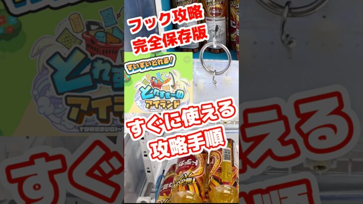 ラウンドワン で使える フック攻略 手順‼️登録と保存を忘れずに🏆#クレーンゲーム #フック設定 #フック攻略 #フック