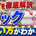 フックはとれる！初心者必見のとり方・コツの詳細解説【フック設定攻略】