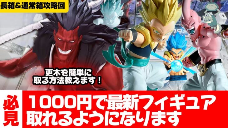 最新プライズフィギュアを一瞬で取る方法教えます！横向きでハマった場合の復帰方法完全解説！【クレーンゲーム攻略】