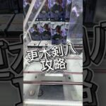 更木剣八攻略 #クレーンゲーム #攻略 #マンガ倉庫