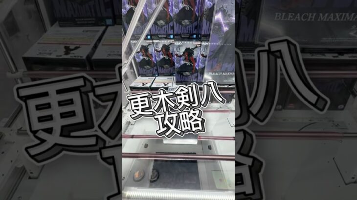 更木剣八攻略 #クレーンゲーム #攻略 #マンガ倉庫