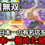 【趣味】超必見。単価３００円でいっぱい獲れた【クレーンゲーム】
