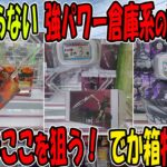 【ｸﾚｰﾝｹﾞｰﾑ】パワー最強設定を攻略。知らないと損な倉庫系の狙い。成功のカギは滑り止めにあり！？万代書店川越店