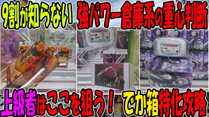 【ｸﾚｰﾝｹﾞｰﾑ】パワー最強設定を攻略。知らないと損な倉庫系の狙い。成功のカギは滑り止めにあり！？万代書店川越店