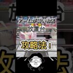 【アームが弱いお店の攻略法】コツは爪に乗せる事！