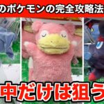 最新のポケモンぬいぐるみ・ヤドン&ゾロア&カゲボウズ攻略のコツ５選！【クレーンゲーム】