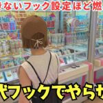 《 フック設定 》次世代的フック設定を攻略しようとしたら…まさかの結果になりました《 ハピピランド松本店 》
