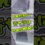 寄せ強普及動画 #クレーンゲーム #攻略