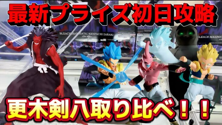 【クレーンゲーム】更木剣八やドラゴボールなどの大人気プライズフィギュアを初日攻略したら驚愕の結果に！！ 【キャロム坂戸】