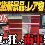 【クレーンゲーム】盆中、盆明け、盆のレア全部！攻略！回遊館岐阜店！