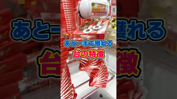 【攻略】あと一手でとれる台の特徴を教えます!! [クレーンゲームコツ]