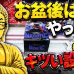 【クレーンゲーム 】お盆後の気になる設定調査してきた！
